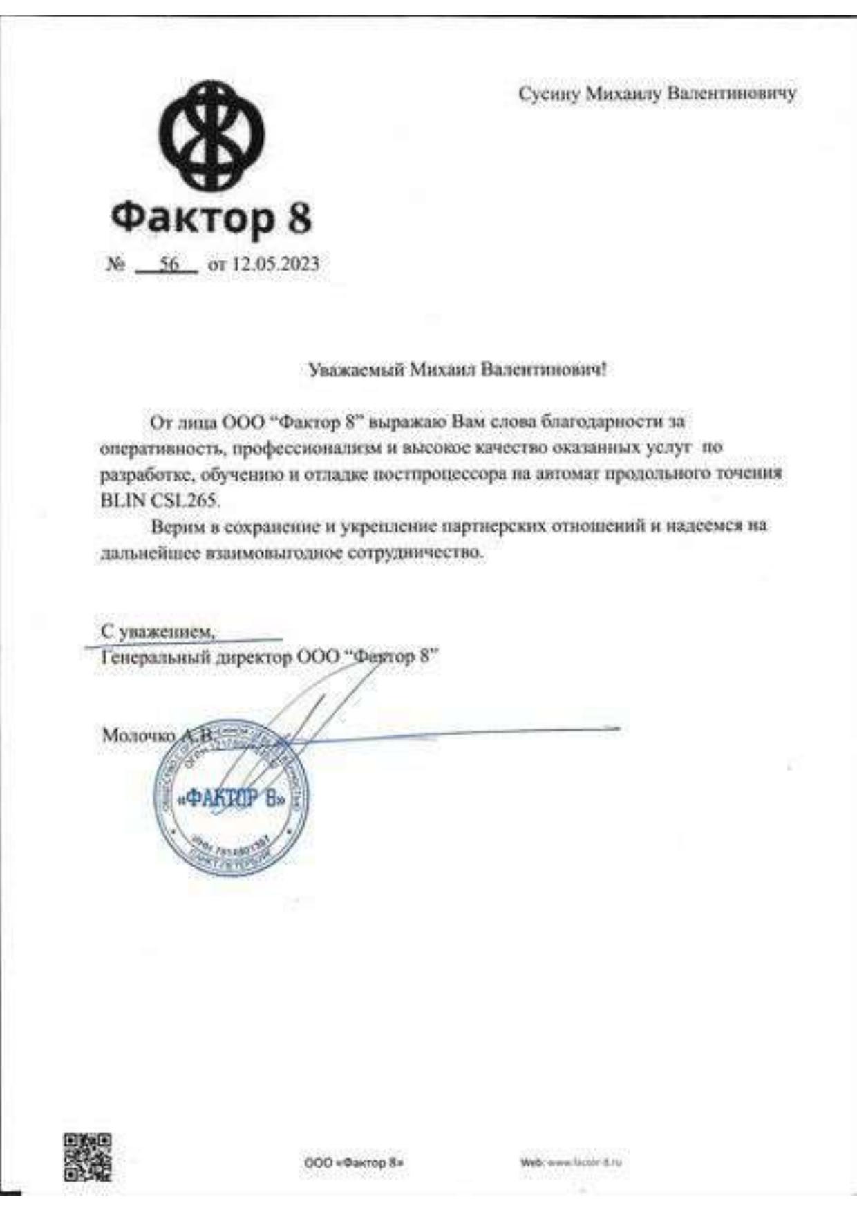 Благодарственное письмо 4